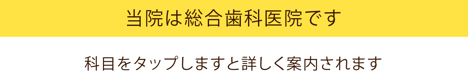 総合歯科医院