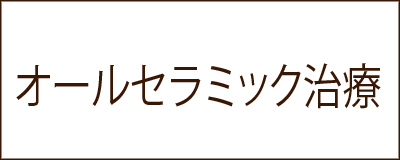 オールセラミック治療