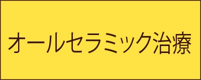 オールセラミック治療