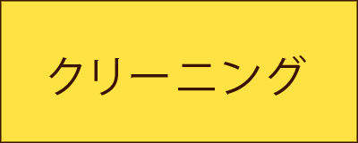 クリーニング