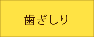 歯ぎしり