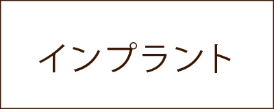 インプラント