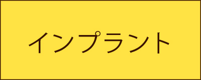 インプラント