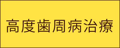 高度歯周病治療