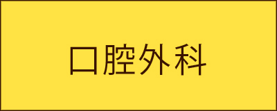 口腔外科