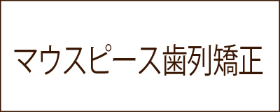 マウスピース矯正