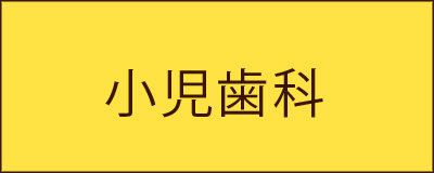 小児歯科