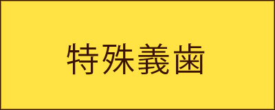 特殊義歯