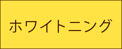 ホワイトニング