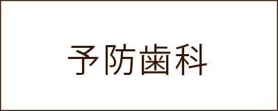 予防歯科