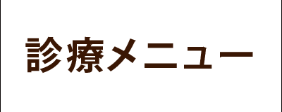 診療メニュー