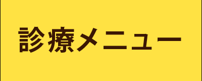 診療メニュー