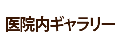 医院内ギャラリー