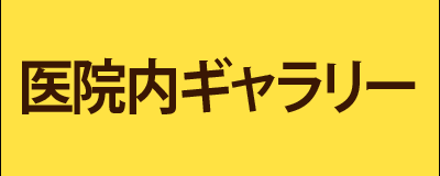 医院内ギャラリー